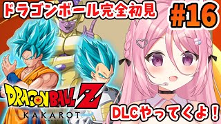 【ドラゴンボール Z KAKAROT】DLC新たなる覚醒(後編)やってきます！【Vtuber：癒咲りらと】#15