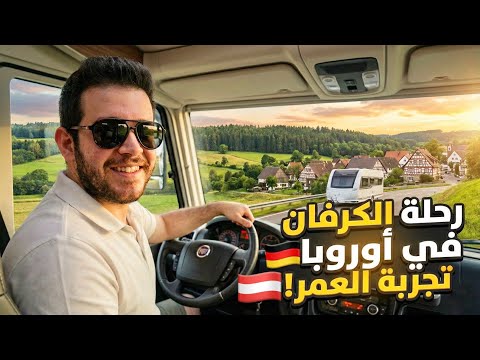 سافرنا من المانيا للنمسا بالكرفان🚚سوق العرب فيينا 