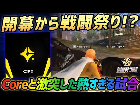 【荒野行動】北港でCoreと激突!?開幕から戦闘尽くしのキル厨ムーブが激熱すぎた試合ｗｗｗｗ