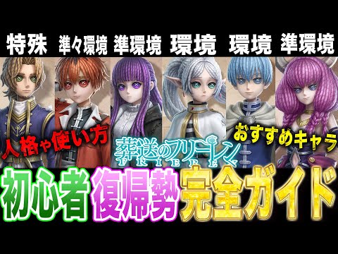 【第五人格】初心者復帰勢必見！フリーレンコラボ全キャラの使い方/評価/人格/おすすめキャラを分かりやすく解説！【唯/葬送のフリーレン】【identityV】