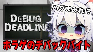 【DEBUG DEADLINE】副業でホラーゲームのデバックバイト始めました【アルバ／Vtuber】