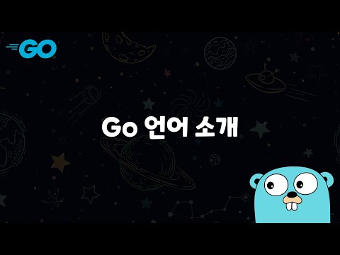 Go 언어 소개 [Go 프로그래밍]