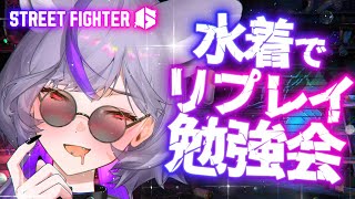 【 #スト6】下心禁止‼️水着でリプレイ見たりトレモしたりする。真面目回です。【 #深狼れんげ/のりプロ】
