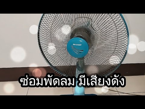 พัดลมเสียงดังแก้ได้