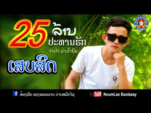 25ລ້ານປະຫານຮັກ25ล้านปะหานรัก