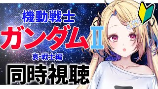【ガンダム同時視聴】劇場版 機動戦士ガンダムⅡをジークアクス最終回前に初見で見る…！【水瀬しあ】