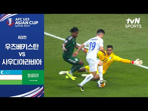 [2024 AFC U23 아시안컵] 8강 우즈베키스탄 vs 사우디아라비아