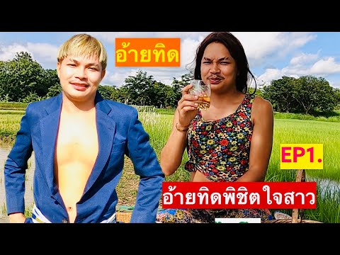 EP1.อ้ายทิดพิชิตใจสาว(ไฮโซ)--- EP1.อ้ายทิดพิชิตใจสาว(ไฮโซ)---