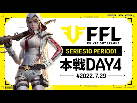 【荒野行動】FFL SERIES10 DAY4　解説 :Justive7　実況:きゃん