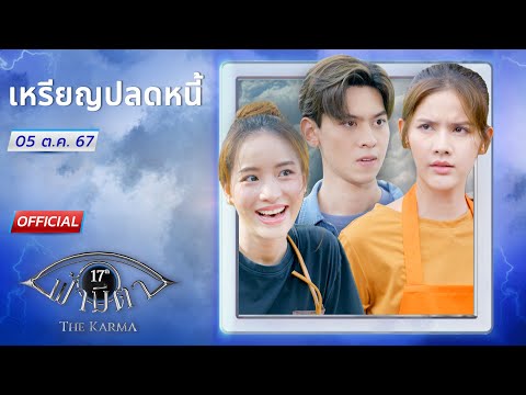 OFFICIAL:ฟ้ามีตาตอน...เหรีย