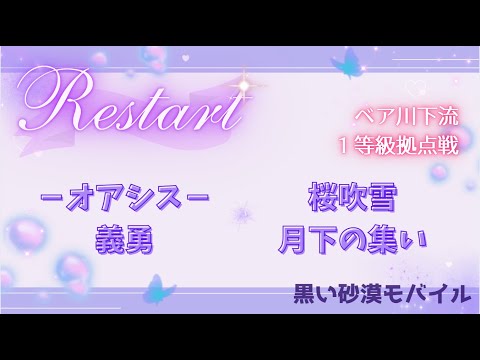 【黒い砂漠モバイル】20250727  Restart  1等級拠点戦