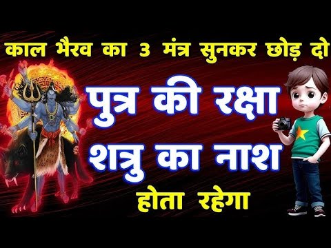 पुत्र की रक्षा शत्रु का नाश होता रहेगा सुन कर छोड़ दो | kaal bhairav mantra | vigyan bhairav tantra
