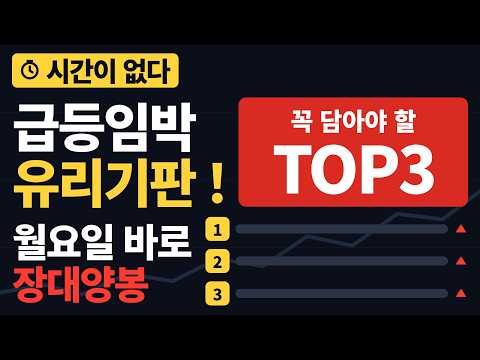 #유리기판관련주 #유리기판관련주 #<strong>추천주</strong>