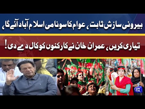 Huge Announcement! Imran Khan Calls Protest Towards Islamabad