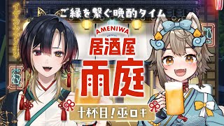 【 #晩酌 】#居酒屋雨庭 10杯目!『巫ロキ』さんと一緒に乾杯！🍻【 VEE/ #雨庭やえ】