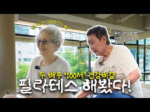 “도합 176세?” 김영옥X백수련, 두 여배우가 필라테스에 가다🤣