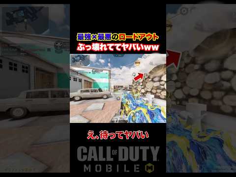 あまりにも強すぎる…現環境の『最強害悪ロードアウト』がぶっ壊れててヤバいwww【CoDモバイル】#shorts