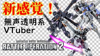 【無声透明VTuber】機動戦士ガンダム バトルオペレーション2 20260128【バ美肉、バ美声不使用】