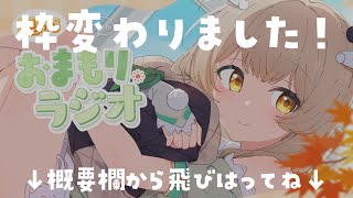 【 朝活雑談 】朝からきみに元気あげます☀ 母🐼がきてる！おまもりっラジオ！【天絆ささは￤ななしいんく】