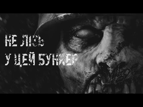 НЕ ЛІЗЬ У ЦЕЙ БУНКЕР! Частина перша | СТРАШНІ ІСТОРІЇ
