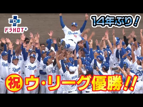 ドラHOT＋ 14年ぶり祝ウ・リーグ優勝！！