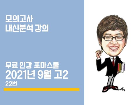 [포마] 2021년 9월 고2 모의고사 내신대비분석 22번