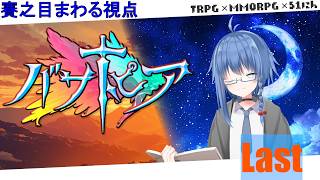 【 #バサトピア / Last DAY】「いよいよ、このゲームともお別れです」【 賽之目まわる / #Vtuber】