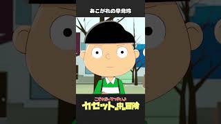 あこがれの早見玲「カセットの中の冒険（3）」【こどつらショート】 #shorts