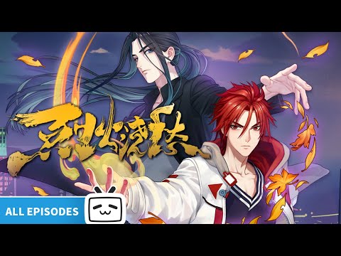 【ENGSUB】🔥燃尽三千羁绊，终寻得一丝明光《烈火浇愁》EP1-12全合集【Made By Bilibili】