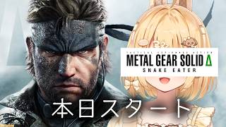 【METAL GEAR SOLID 3リメイク】本日スタート！METAL GEAR SOLID Δ: SNAKE EATER【因幡はねる /