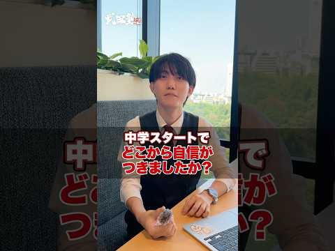 【悩み相談】中学スタートでどこから勉強に自信がつきましたか?#武田塾  #大学受験 #勉強法 #参考書 #逆転合格