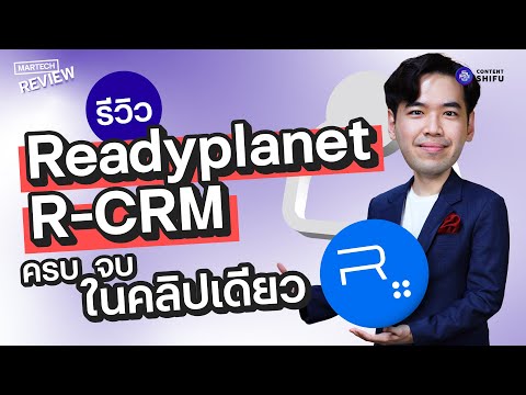 รีวิวReadyplanetR-CRMมีฟีเจ