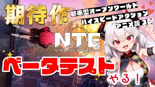 【NTE】βテストが本日開始！超期待されている都市型オープンワールドを味わっちゃうぞー！【Neverness to Everness】