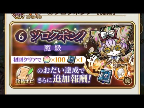 【コトダマン】ツロクボンノ【魔級】ソロ(色々仕様)
