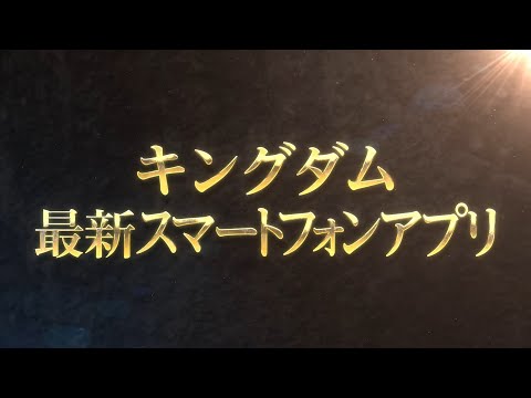 「キングダム 覇道」ティザーPV