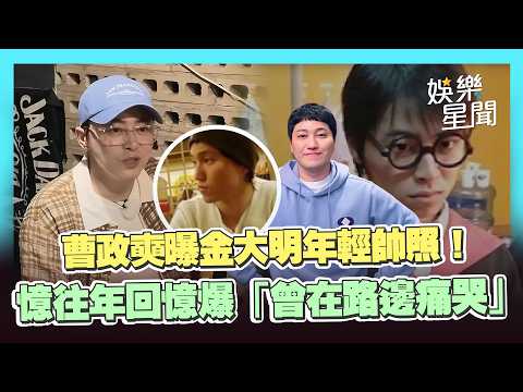 曹政奭曝金大明年輕帥照！曾在人氣咖啡廳打工喊：比現在瘦很多XD 重回大學路憶往年回憶爆「曾在路邊痛哭」｜三立娛樂星聞
