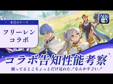 【AFKジャーニー】フリーレンコラボ告知動画きた！戦ってるとこもあるみたいなので性能考察する【光影の迷宮】
