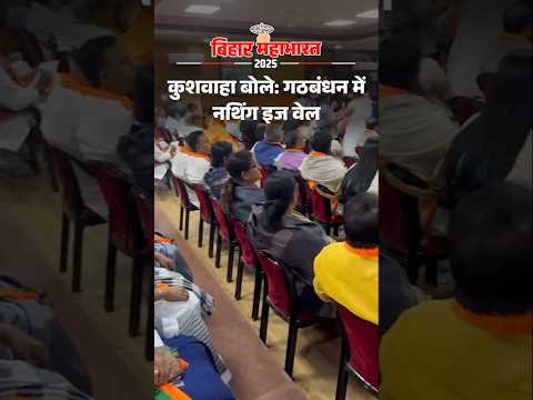 Bihar Election Shorts :   कुशवाहा बोले- गठबंधन में कुछ भी ठीक नहीं