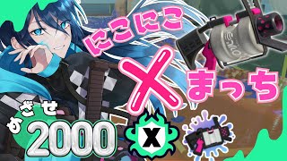【Xマッチ】にこにこエックスマッチ✌【.52ガロンでXP2000目指す】 No.336｜#夜久コップ洗え｜52ガロン｜VTuber｜スプラ3