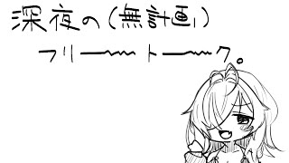【雑談】変な時間に起きるとちょっと損した気持ちになる夜、いや朝かもしんない