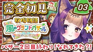 【完全初見🎮牧場物語 Let’s！風のグランドバザール】#03 この生活にも慣れてきた？！✨🐺🍠GameParticipatory【#VTu
