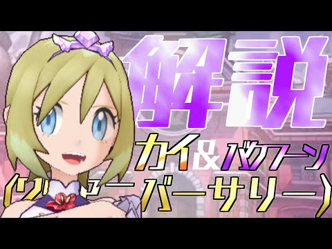 【解説】カイ(25アニバーサリー)&バクフーンはどんなバディーズ？無凸・未EXで解説！【ポケマス / ポケモンマスターズ EX】