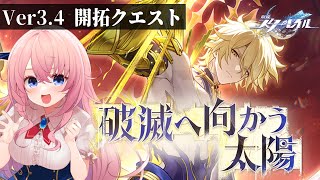 【#崩壊スターレイル】英雄の行く末を見届ける！Ver.3.4開拓クエスト「破滅へ向かう太陽」【#HonkaiStarRail /蒼桜すぴか】