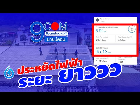 รีวิว-ติดตั้งระบบโซล่าเซลล์-|- รีวิว-ติดตั้งระบบโซล่าเซลล์-|-