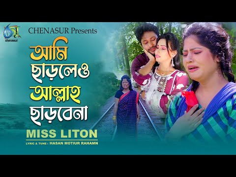 Ami Charleo Allah Charbena। আমি ছাড়লেও আল্লাহ ছাড়বেনা । Miss Liton। Hasan Motiur Rahman। Video Song