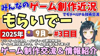 20時半開始【創作紹介】「もらいでー」 みんなの創作進捗紹介を見て応援＆刺激にしよう 【2025年9月版 3日目】