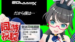【全話同時視聴】機動戦士Gundamジークアクス、全話一緒におしゃべりしつつ見よ!!【#たみーかわいい 】