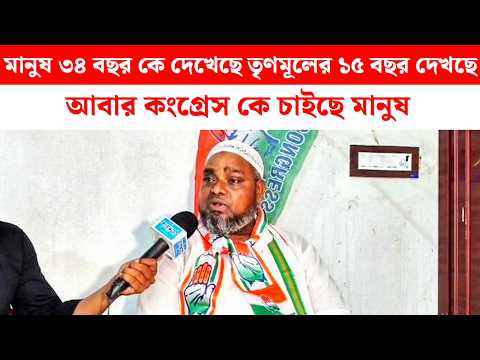 সিপিএম এবং তৃণমূল কে আক্রমন মহেশতলার কংগ্রেস প্রার্থী হাজী আব্দুল হান্নান এর। Congress