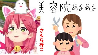 さくらみこの美容室あるある。