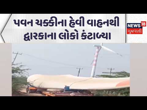 Dwarka Windmill News | પવન ચક્કીના હેવી વાહનથી દ્વારકાના લોકો કંટાળ્યા | Farmers | News18 Gujarati